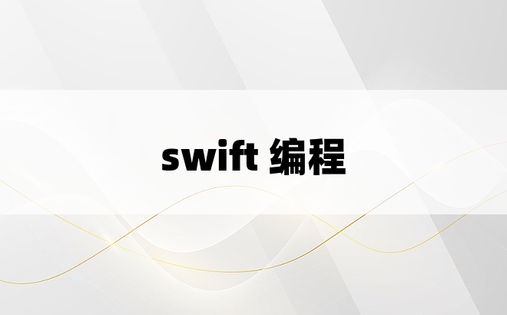 swift 编程