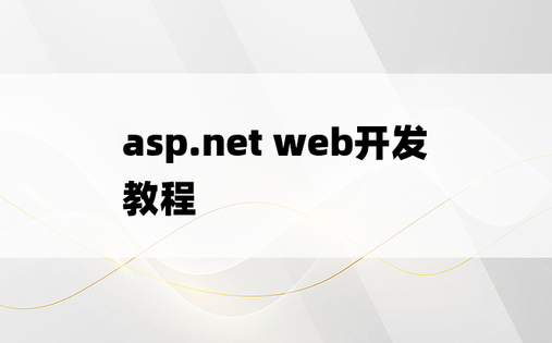 asp.net web开发教程