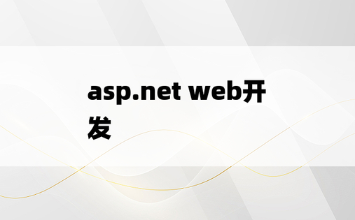 asp.net web开发