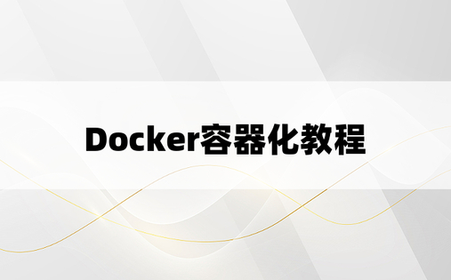 Docker容器化教程