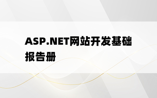ASP.NET网站开发基础报告册
