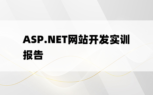 ASP.NET网站开发实训报告