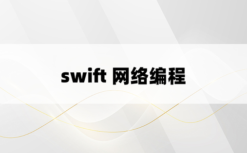 swift 网络编程