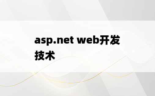 asp.net web开发技术