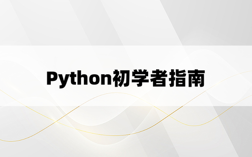Python初学者指南