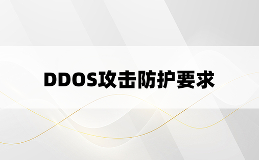DDOS攻击防护要求
