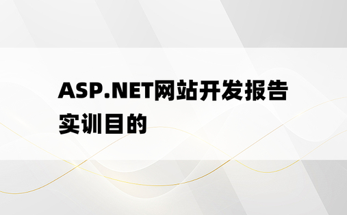 ASP.NET网站开发报告实训目的