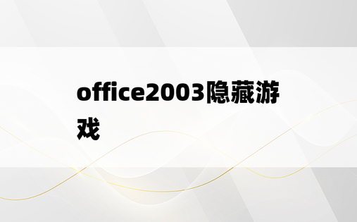 office2003隐藏游戏
