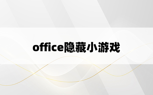 office隐藏小游戏