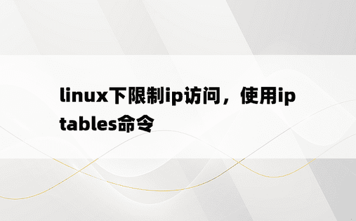 linux下限制ip访问，使用iptables命令