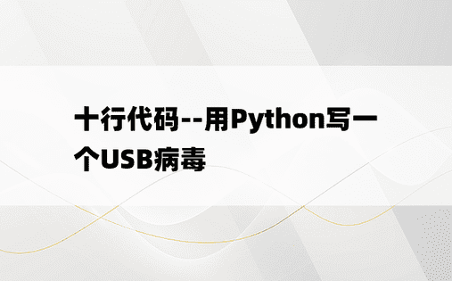 十行代码--用Python写一个USB病毒