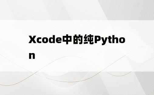 Xcode中的纯Python