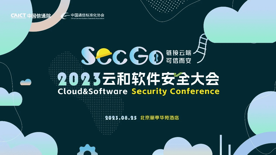 三大亮点剧透！2023首届SecGo云和软件安全大会即将召开