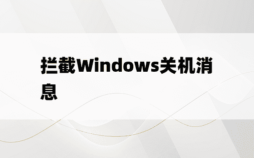 拦截Windows关机消息