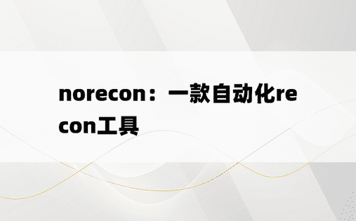 norecon：一款自动化recon工具