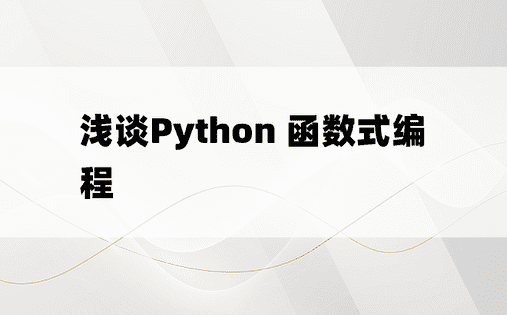 浅谈Python 函数式编程