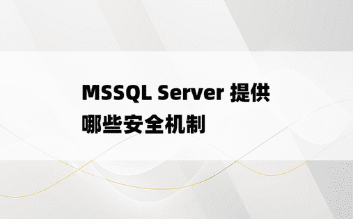 MSSQL Server 提供哪些安全机制