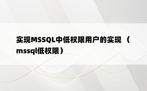 实现MSSQL中低权限用户的实现 （mssql低权限）