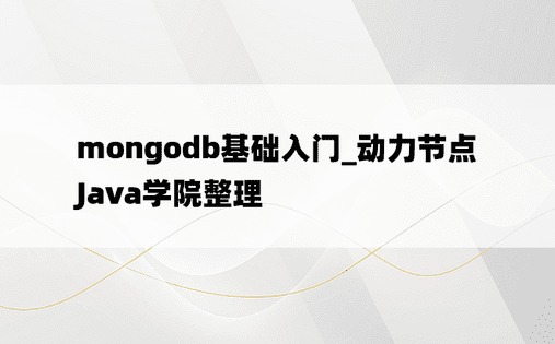 mongodb基础入门_动力节点Java学院整理