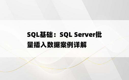 SQL基础：SQL Server批量插入数据案例详解