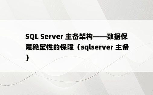 SQL Server 主备架构——数据保障稳定性的保障（sqlserver 主备）