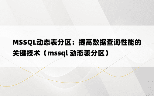 MSSQL动态表分区：提高数据查询性能的关键技术（mssql 动态表分区）