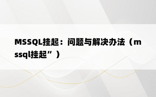 MSSQL挂起：问题与解决办法（mssql挂起”）
