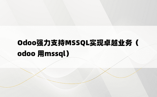 Odoo强力支持MSSQL实现卓越业务（odoo 用mssql）
