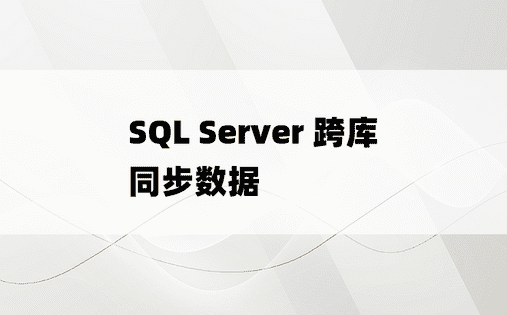 SQL Server 跨库同步数据
