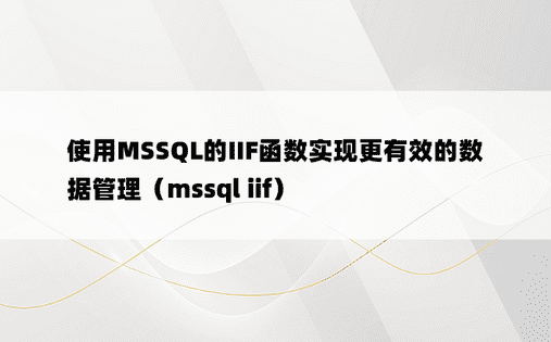 使用MSSQL的IIF函数实现更有效的数据管理（mssql iif）