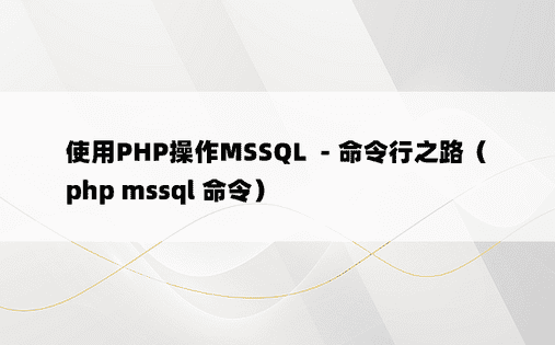 使用PHP操作MSSQL －命令行之路（php mssql 命令）