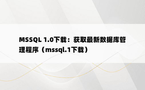 MSSQL 1.0下载：获取最新数据库管理程序（mssql.1下载）