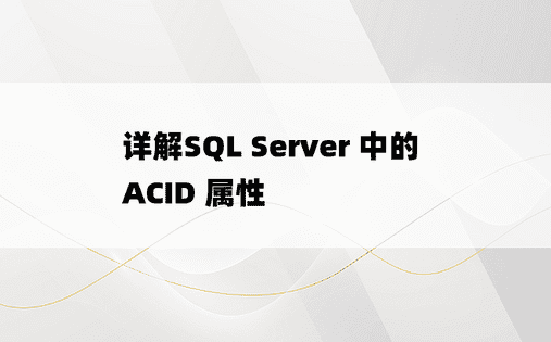 详解SQL Server 中的 ACID 属性