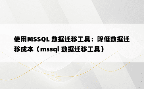 使用MSSQL 数据迁移工具：降低数据迁移成本（mssql 数据迁移工具）