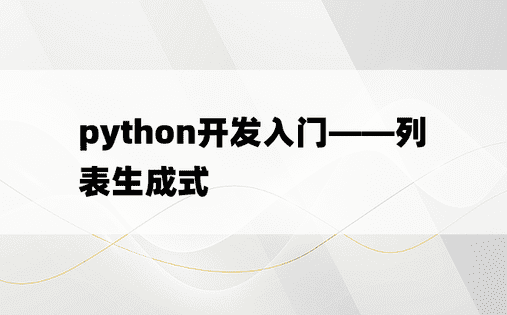 python开发入门——列表生成式