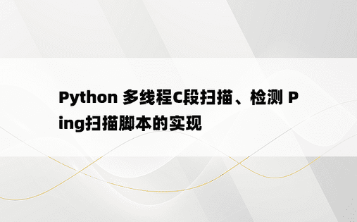 Python 多线程C段扫描、检测 Ping扫描脚本的实现