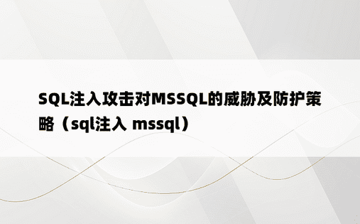 SQL注入攻击对MSSQL的威胁及防护策略（sql注入 mssql）
