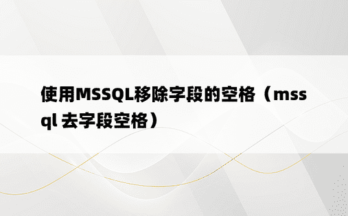 使用MSSQL移除字段的空格（mssql 去字段空格）