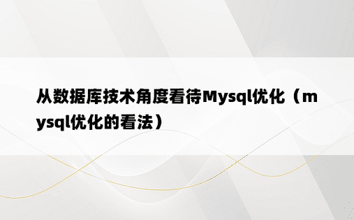从数据库技术角度看待Mysql优化（mysql优化的看法）