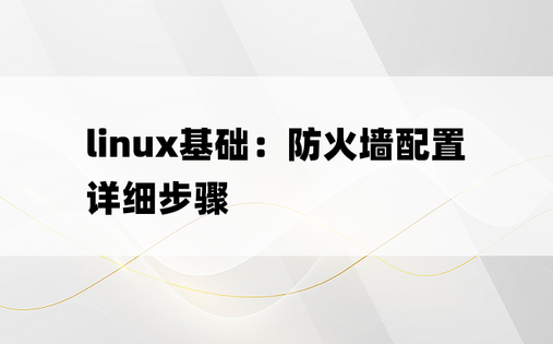 linux基础：防火墙配置详细步骤