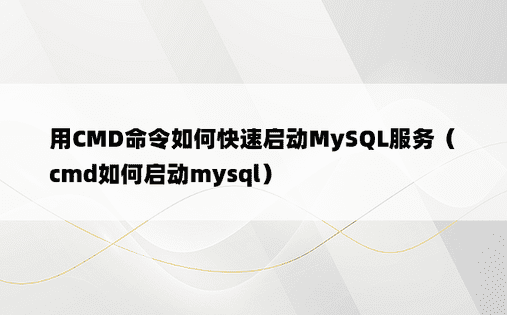用CMD命令如何快速启动MySQL服务（cmd如何启动mysql）
