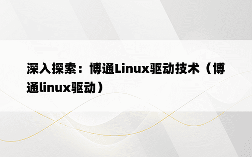 深入探索：博通Linux驱动技术（博通linux驱动）