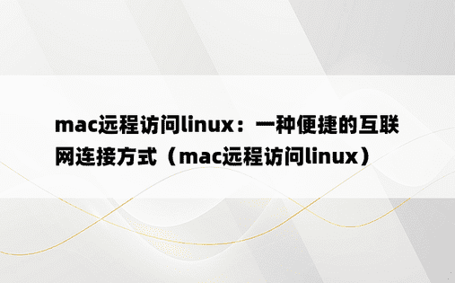 mac远程访问linux：一种便捷的互联网连接方式（mac远程访问linux）