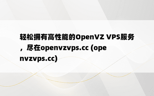 轻松拥有高性能的OpenVZ VPS服务，尽在openvzvps.cc (openvzvps.cc)