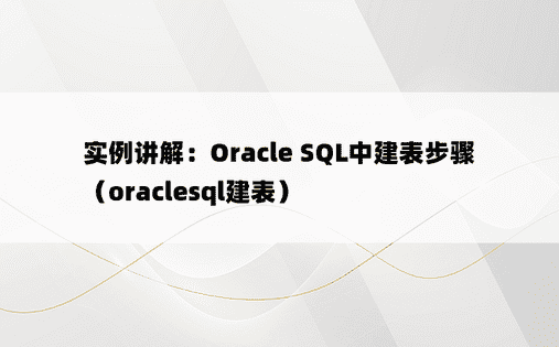 实例讲解：Oracle SQL中建表步骤（oraclesql建表）