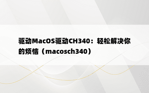 驱动MacOS驱动CH340：轻松解决你的烦恼（macosch340）
