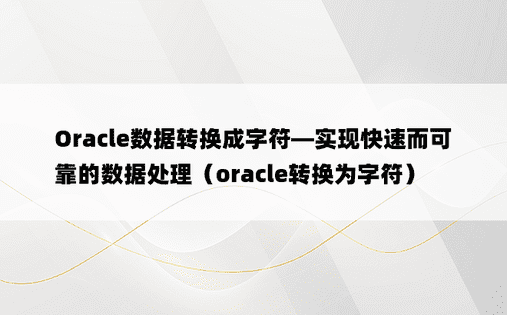 Oracle数据转换成字符—实现快速而可靠的数据处理（oracle转换为字符）