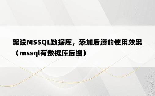 架设MSSQL数据库，添加后缀的使用效果（mssql有数据库后缀）