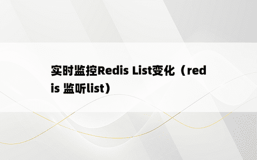 实时监控Redis List变化（redis 监听list）