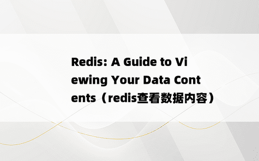 Redis: A Guide to Viewing Your Data Contents（redis查看数据内容）